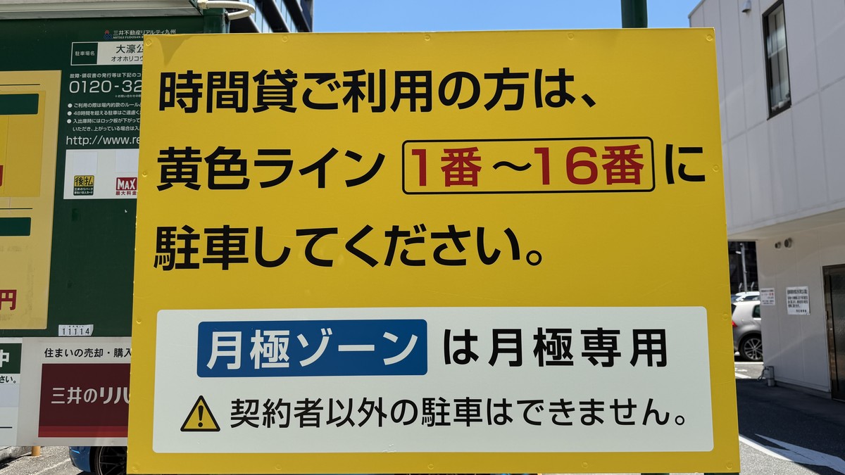 三井のリパーク大濠公園駅北駐車場 詳細情報1