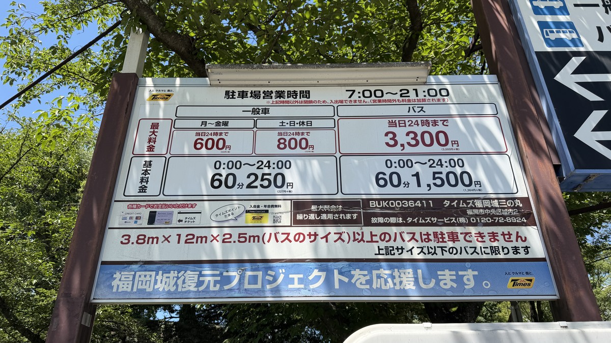 タイムズ福岡城三の丸の料金表